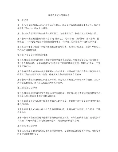 印刷企业安全管理制度