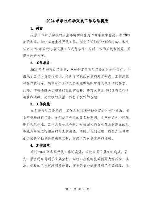 2024年学校冬季灭鼠工作总结模版（2篇）