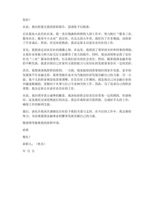 农信社工作辞职报告范文