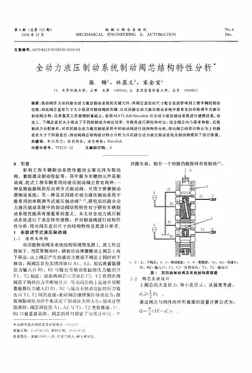 全动力液压制动系统制动阀芯结构特性分析