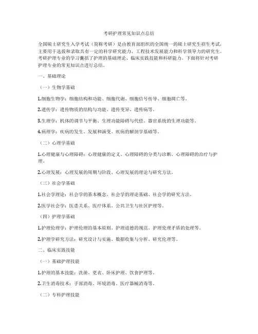 考研护理常见知识点总结