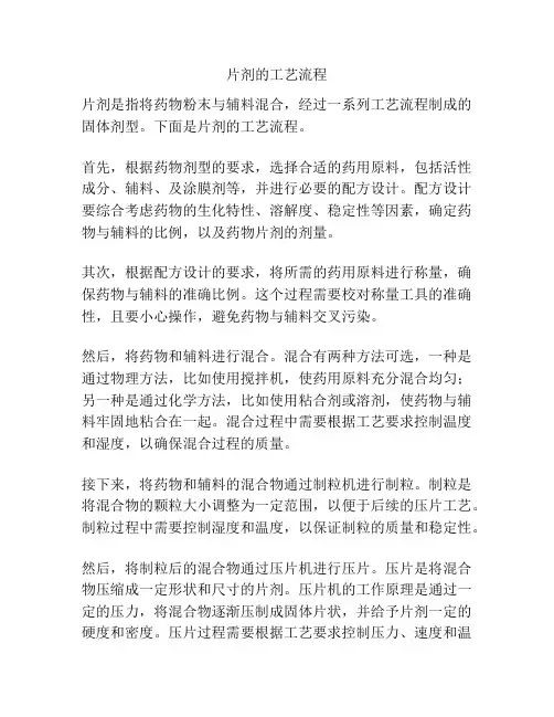 片剂的工艺流程