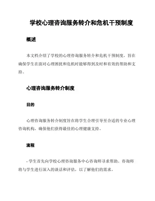 学校心理咨询服务转介和危机干预制度