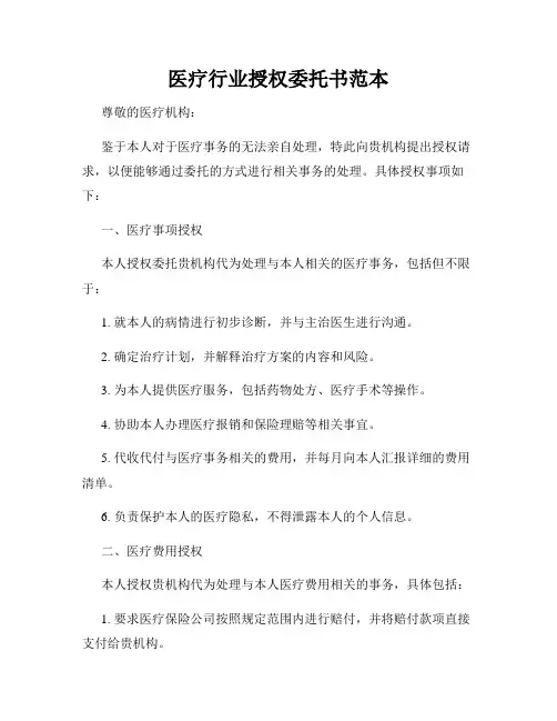 医疗行业授权委托书范本