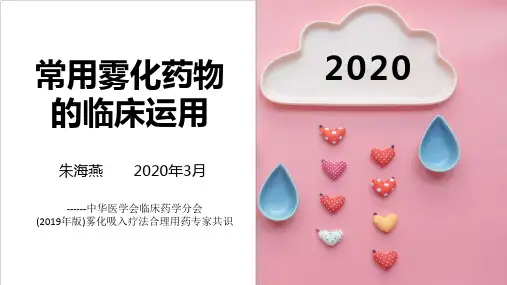 常用雾化药物的临床运用