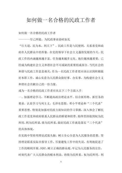 如何做一名合格的民政工作者