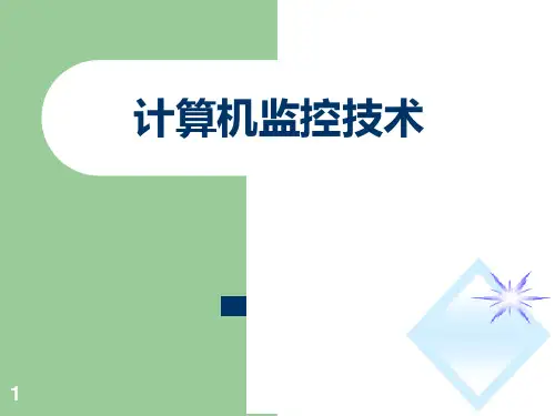 第一章 计算机监控技术概述PPT课件