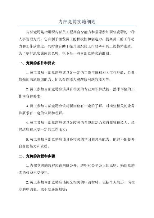 内部竞聘实施细则