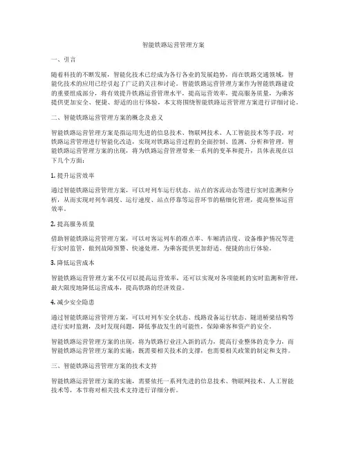 智能铁路运营管理方案