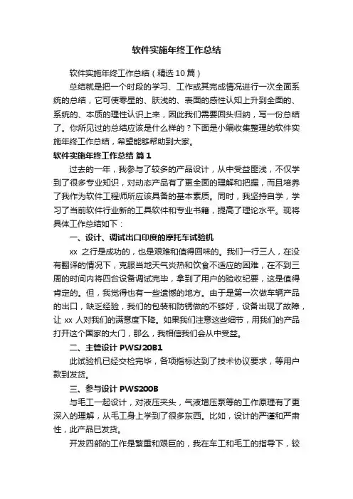 软件实施年终工作总结（精选10篇）