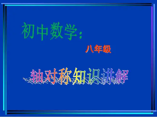 初中数学八年级上册轴对称知识讲解
