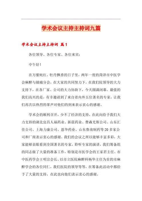 学术会议主持主持词九篇