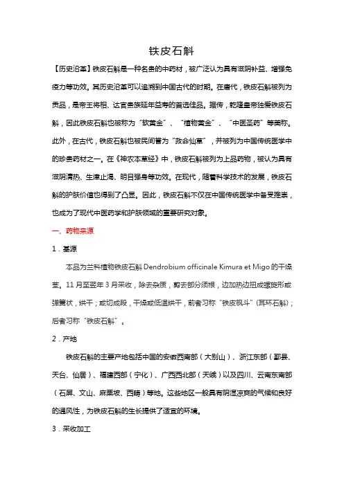 品种资料整理(铁皮石斛)