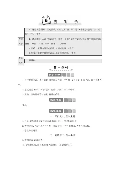 识字6 古对今 教案