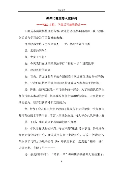 讲课比赛主持人主持词
