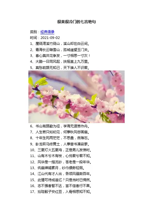 很美很冷门的七言绝句