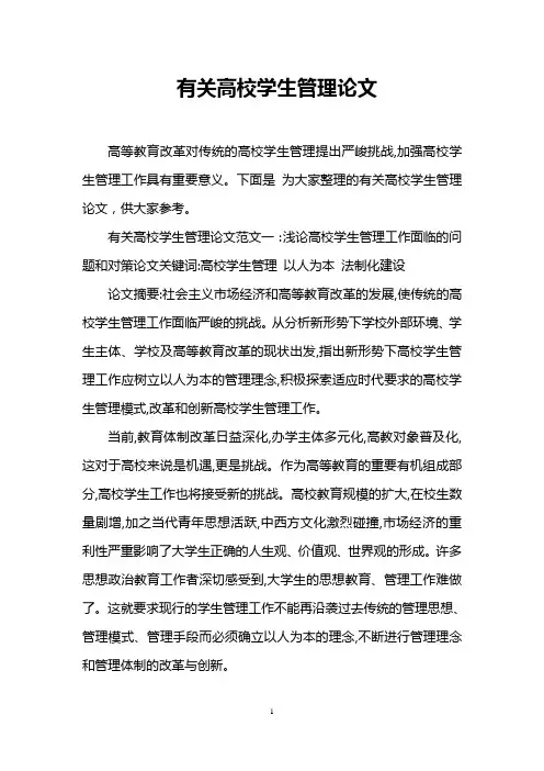 有关高校学生管理论文