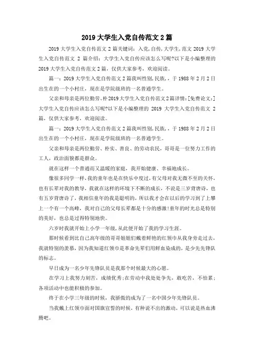 最新-2019大学生入党自传范文2篇 精品