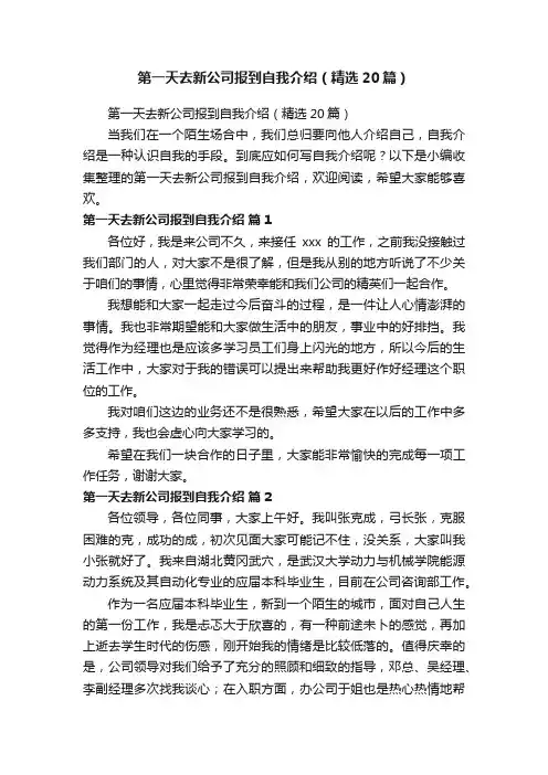 第一天去新公司报到自我介绍（精选20篇）
