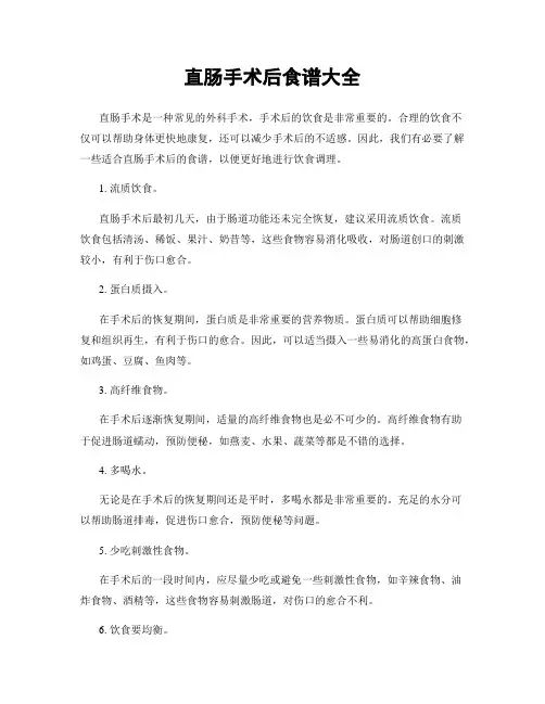 直肠手术后食谱大全
