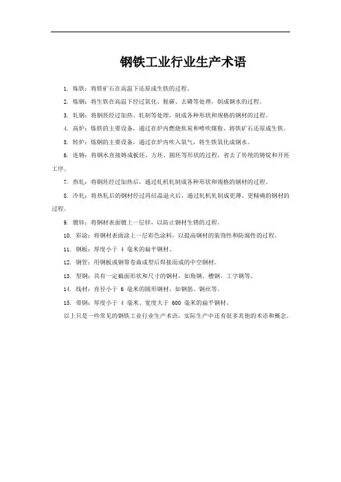 钢铁工业行业生产术语