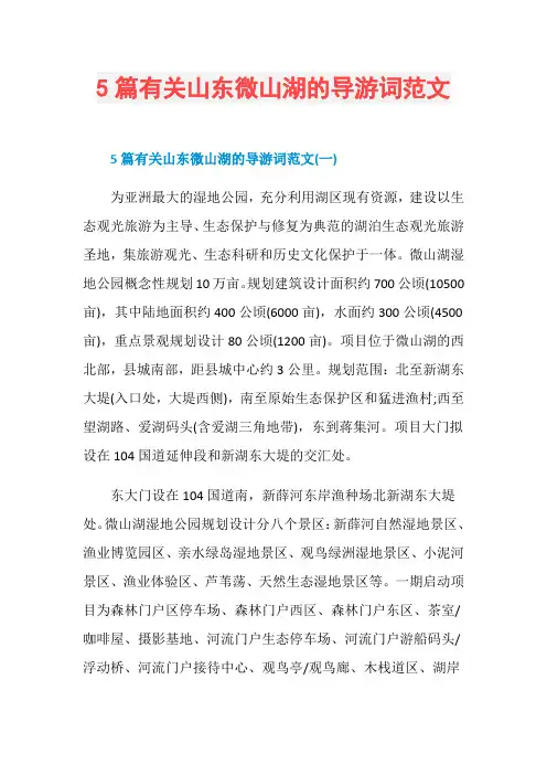 5篇有关山东微山湖的导游词范文