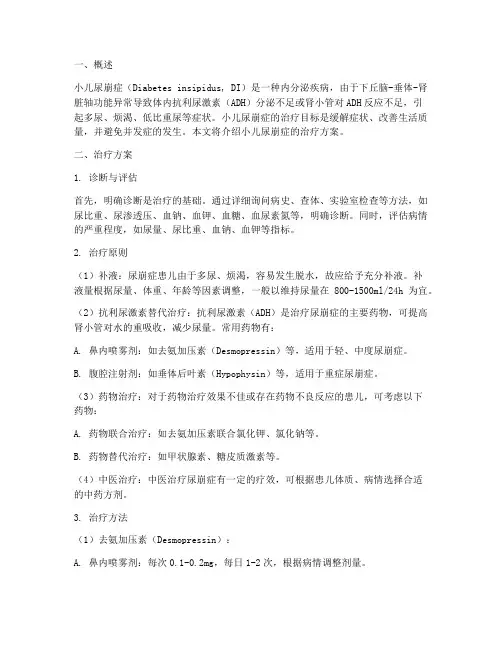 小儿尿崩症治疗方案