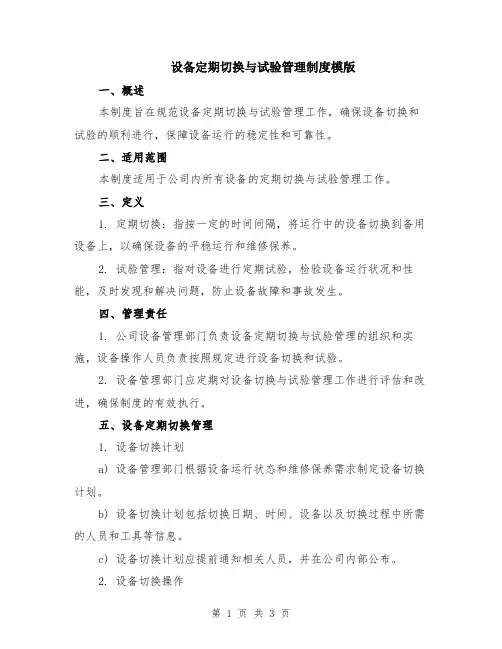 设备定期切换与试验管理制度模版
