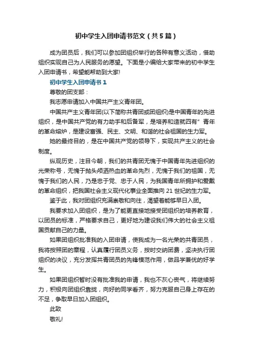 初中学生入团申请书范文（共5篇）