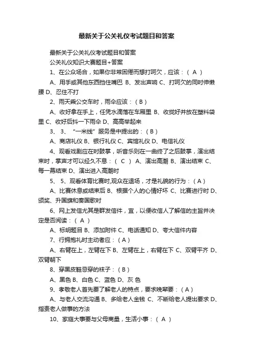 最新关于公关礼仪考试题目和答案