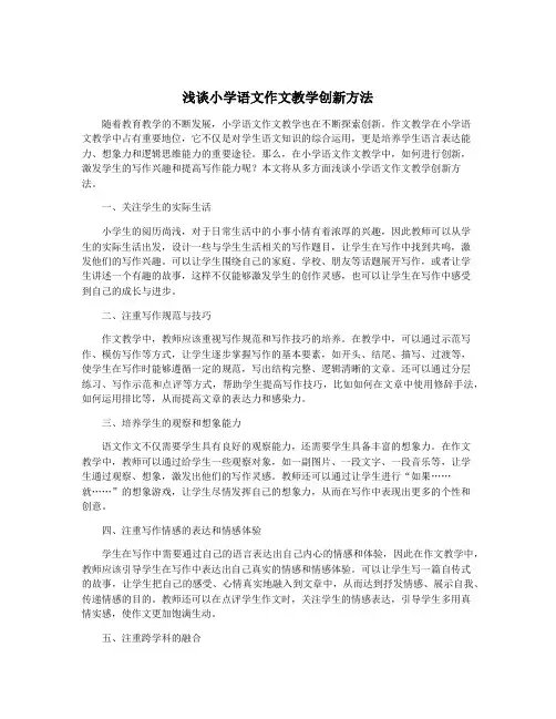 浅谈小学语文作文教学创新方法
