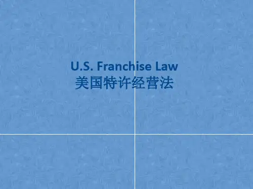 美国特许经营法