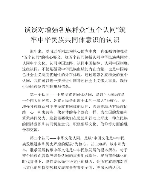 谈谈对增强各族群众“五个认同”筑牢中华民族共同体意识的认识