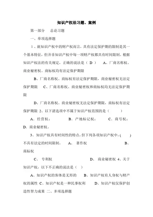 知识产权法习题、案例