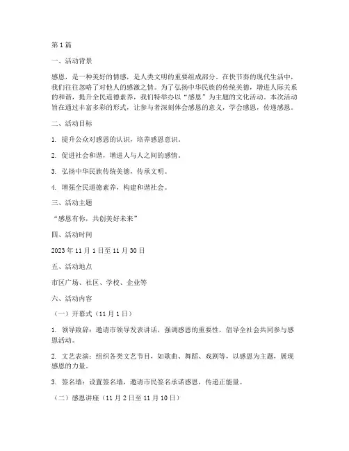 感恩主题文化活动策划(3篇)