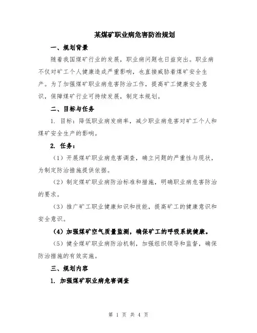 某煤矿职业病危害防治规划