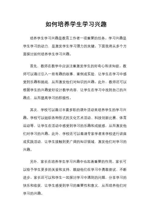 如何培养学生学习兴趣