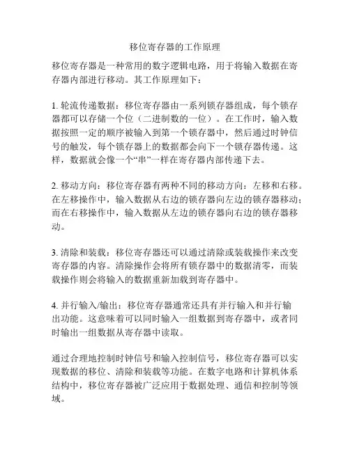 移位寄存器的工作原理