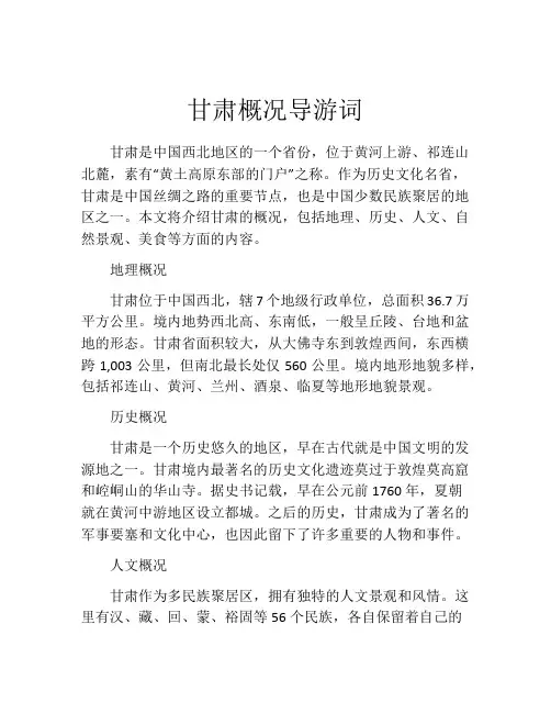 甘肃概况导游词