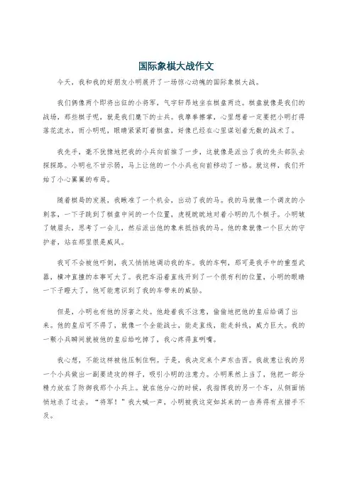国际象棋大战作文