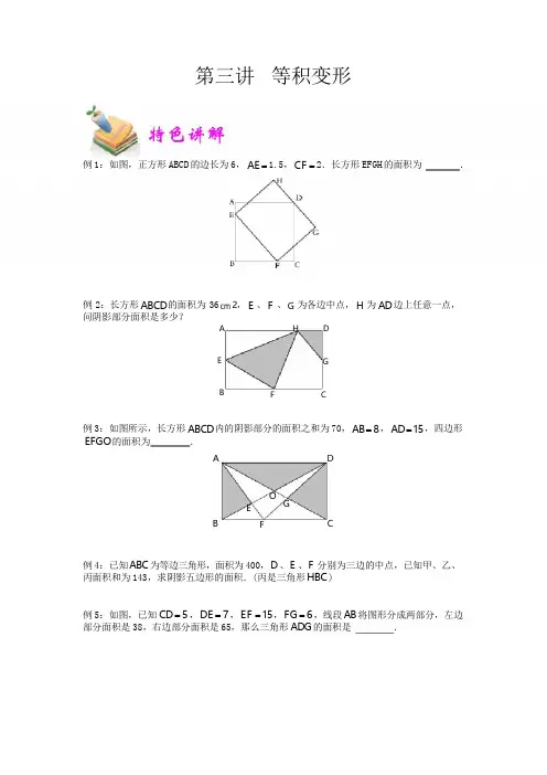 六年级奥数优胜教育第3讲：等积变形含答案