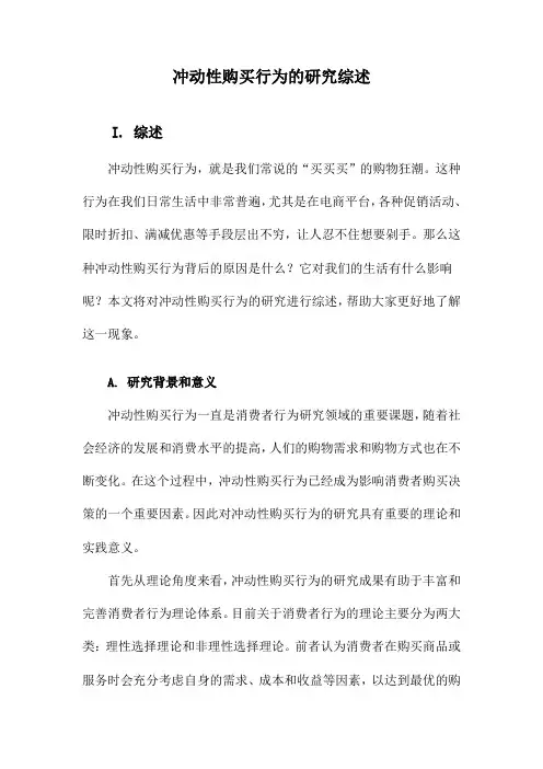 冲动性购买行为的研究综述
