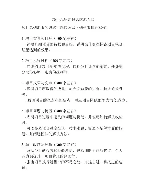 项目总结汇报思路怎么写