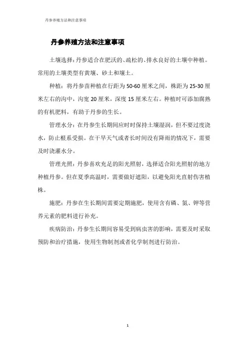 丹参养殖方法和注意事项