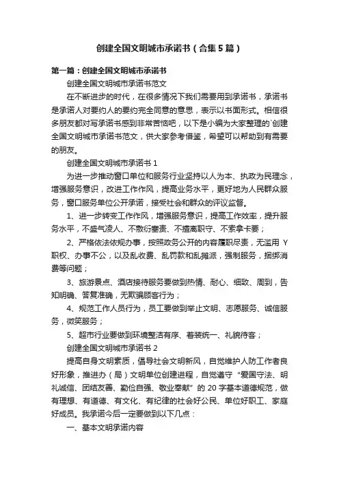 创建全国文明城市承诺书（合集5篇）