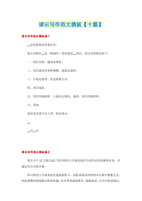 请示写作范文模板【十篇】