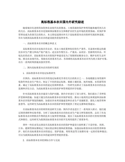 高标准基本农田国内外研究综述