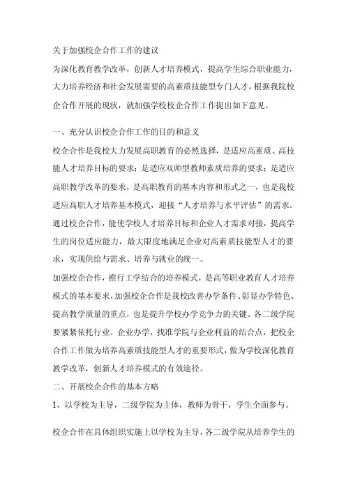 关于加强校企合作工作的建议[最新]