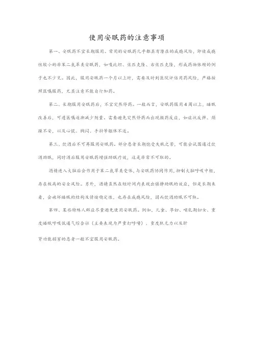 使用安眠药的注意事项