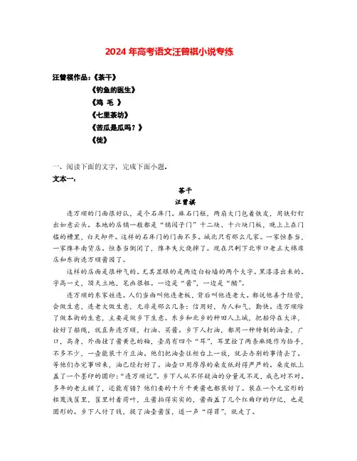2024年高考语文阅读之汪曾祺小说专练(解析版)